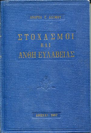 Στοχασμοί και άνθη ευλάβειας Στοχασμοί και άνθη ευλάβειας