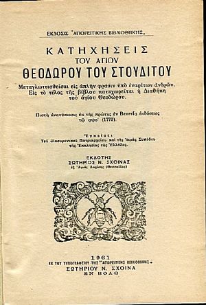 Κατηχήσεις του Αγίου Θεοδώρου του Στουδίτου Κατηχήσεις του Αγίου Θεοδώρου του Στουδίτου