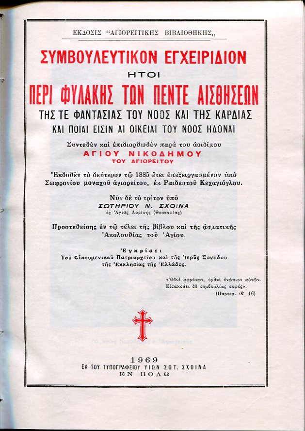 Συμβουλευτικόν εγχειρίδιον ήτοι περί φυλακής των πέντε αισθήσεων