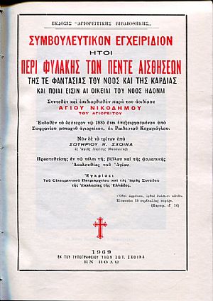 Συμβουλευτικόν εγχειρίδιον ήτοι περί φυλακής των πέντε αισθήσεων Συμβουλευτικόν εγχειρίδιον ήτοι περί φυλακής των πέντε αισθήσεων