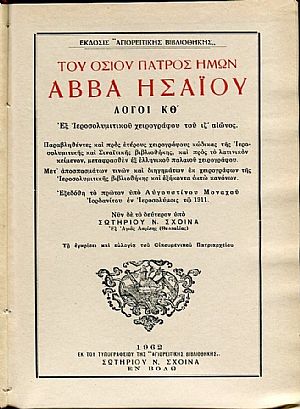 Του οσίου πατρός ημών Αββά Ησαΐου, λόγοι ΚΘ Του οσίου πατρός ημών Αββά Ησαΐου, λόγοι ΚΘ