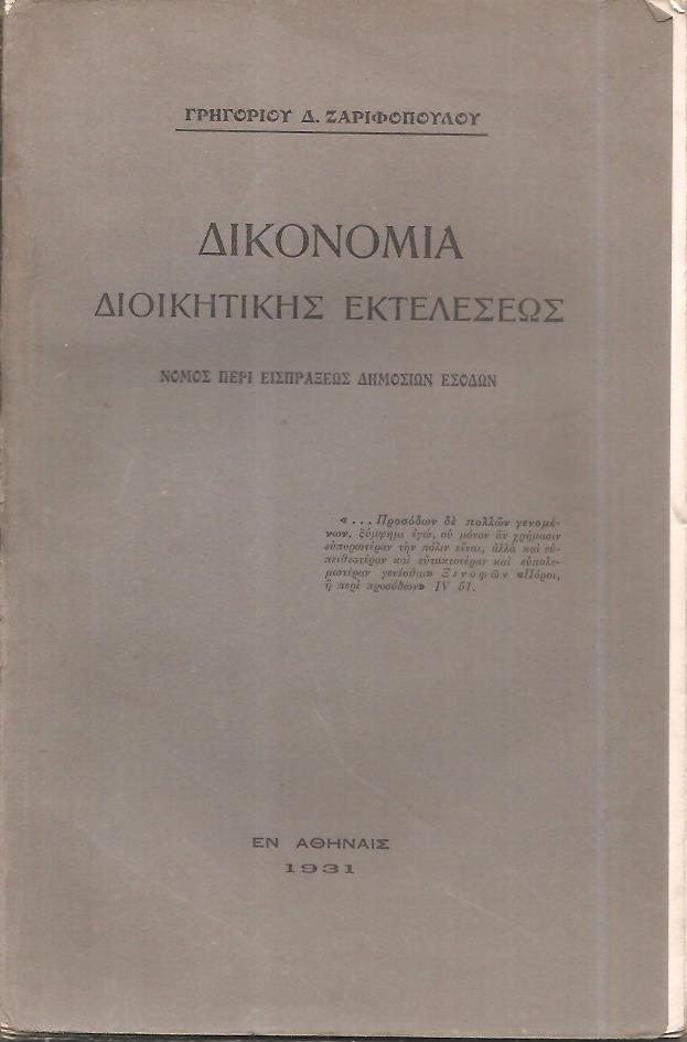 Δικονομία διοικητικής εκτελέσεως. Νόμος περί εισπράξεως δημοσίων εσόδων