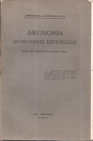 Δικονομία διοικητικής εκτελέσεως. Νόμος περί εισπράξεως δημοσίων εσόδων Δικονομία διοικητικής εκτελέσεως. Νόμος περί εισπράξεως δημοσίων εσόδων