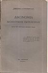 Δικονομία διοικητικής εκτελέσεως. Νόμος περί εισπράξεως δημοσίων εσόδων