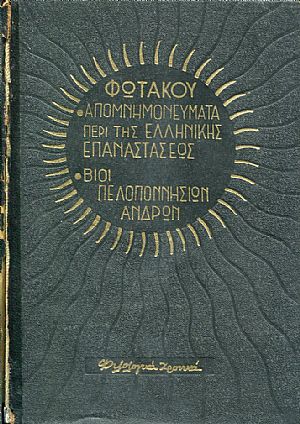 Απομνημονεύματα περί της Ελληνικής Επαναστάσεως - Βίοι Πελοποννησίων Ανδρών Απομνημονεύματα περί της Ελληνικής Επαναστάσεως - Βίοι Πελοποννησίων Ανδρών