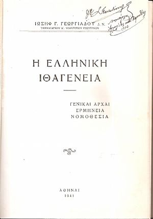 Η ελληνική ιθαγένεια. Γενικαί αρχαί, ερμηνεία, νομοθεσία