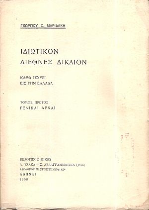 Ιδιωτικόν διεθνές δίκαιον καθά ισχύει εις την Ελλάδα, Τόμος 1ος . Γενικαί αρχαί