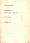 Ιδιωτικόν διεθνές δίκαιον καθά ισχύει εις την Ελλάδα, Τόμος 1ος . Γενικαί αρχαί