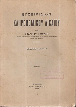 Εγχειρίδιον κληρονομικού δικαίου. Έκδοσις 4η Εγχειρίδιον κληρονομικού δικαίου. Έκδοσις 4η