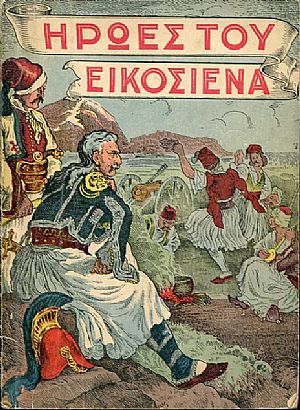 Ήρωες του εικοσιένα Ήρωες του εικοσιένα