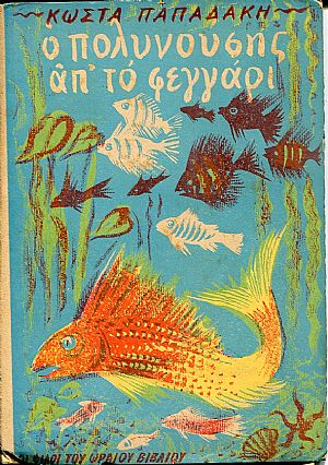 Ο Πολυνούσης απ Ο Πολυνούσης απ