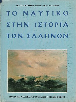 Το ναυτικό στην ιστορία των Ελλήνων 4 τόμοι