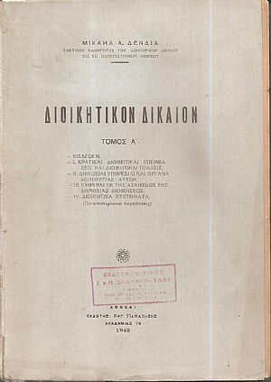 Διοικητικόν δίκαιον. Τόμος Α΄ Διοικητικόν δίκαιον. Τόμος Α΄