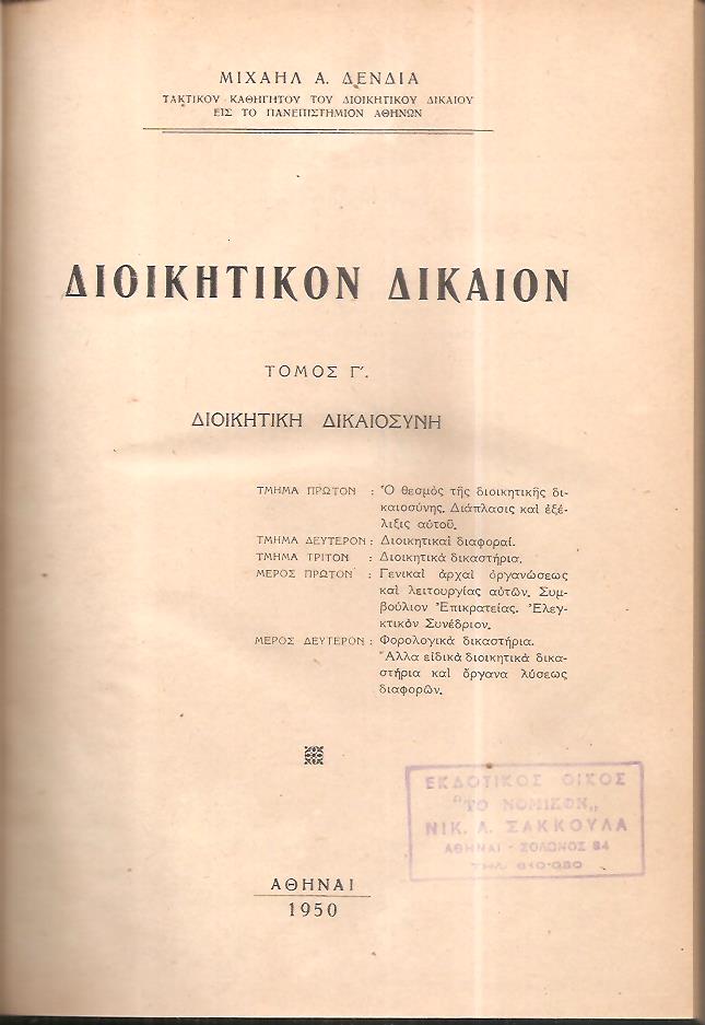 Διοικητικόν δίκαιον. Τόμος Γ΄. Διοικητική Δικαιοσύνη
