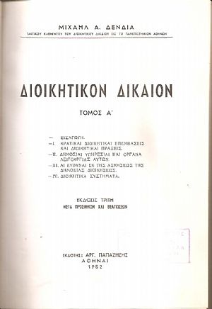 Διοικητικόν δίκαιον. Τόμος Α΄. ΄Εκδοσις 3η μετά προσθηκών και βελτιώσεων Διοικητικόν δίκαιον. Τόμος Α΄. ΄Εκδοσις 3η μετά προσθηκών και βελτιώσεων