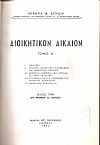 Διοικητικόν δίκαιον. Τόμος Α΄. ΄Εκδοσις 3η μετά προσθηκών και βελτιώσεων