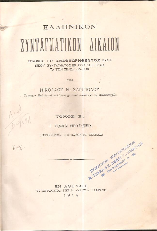Ελληνικόν Συνταγματικόν Δίκαιον. Τόμος Β΄.΄Εκδοσις Β΄επηυξημένη