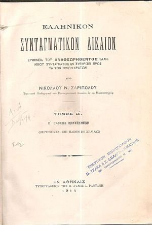 Ελληνικόν Συνταγματικόν Δίκαιον. Τόμος Β΄.΄Εκδοσις Β΄επηυξημένη