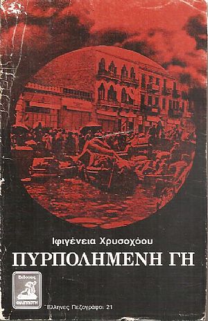 Πυρπολημένη γη Πυρπολημένη γη