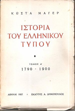 Ιστορία του Ελληνικού τύπου, τόμοι 3 Ιστορία του Ελληνικού τύπου, τόμοι 3