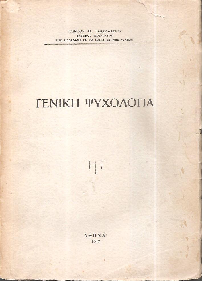 Γενική ψυχολογία