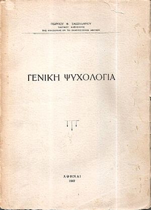 Γενική ψυχολογία