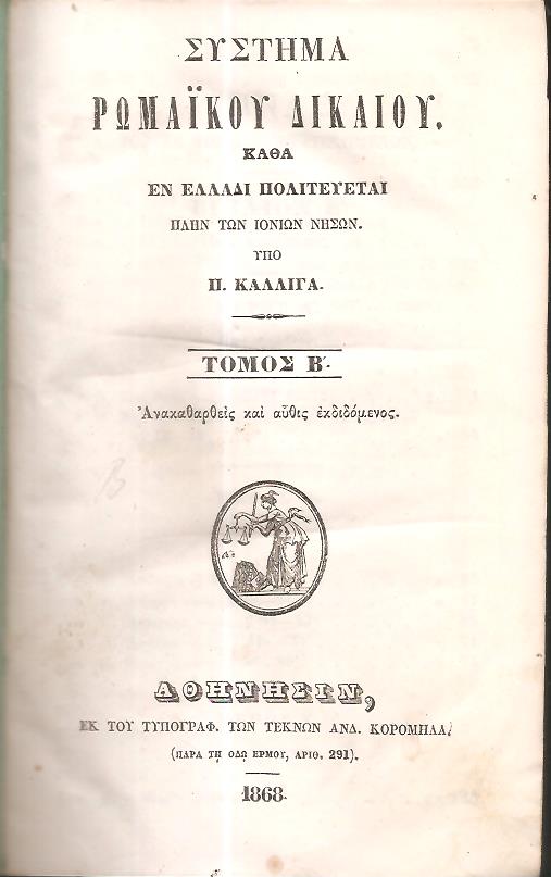 Σύστημα Ρωμαϊκού Δικαίου. Καθά εν Ελλάδι πολιτεύεται πλην των Ιονίων νήσων. Τόμος Β΄