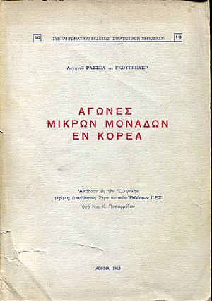 Αγώνες μικρών μονάδων εν Κορέα Αγώνες μικρών μονάδων εν Κορέα