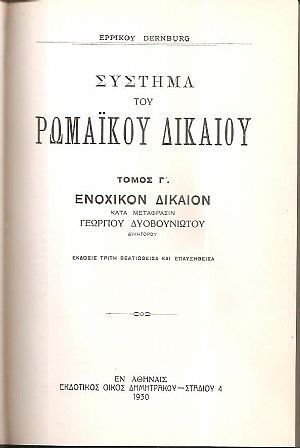 Σύστημα Ρωμαϊκού Δικαίου, τόμος Γ΄, έκδοσις Γ΄. Ενοχικόν Δίκαιον. Κατά  μετάφρασιν Γεωργίου Δυοβουνιώτου