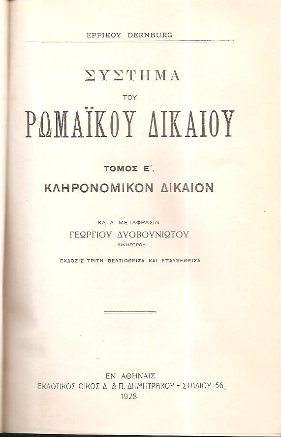 Σύστημα Ρωμαϊκού Δικαίου, τόμος Ε΄, έκδοσις Γ΄. Κληρονομικόν Δίκαιον. Κατά  μετάφρασιν Γεωργίου Δυοβουνιώτου