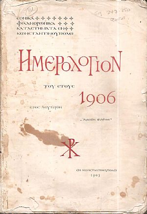 ΕΘΝΙΚΑ ΦΙΛΑΝΘΡΩΠΙΚΑ ΚΑΤΑΣΤΗΜΑΤΑ ΕΝ ΚΩΝ/ΠΟΛΕΙ, Ημερολόγιον του έτους 1906, έτος δεύτερον ΕΘΝΙΚΑ ΦΙΛΑΝΘΡΩΠΙΚΑ ΚΑΤΑΣΤΗΜΑΤΑ ΕΝ ΚΩΝ/ΠΟΛΕΙ, Ημερολόγιον του έτους 1906, έτος δεύτερον