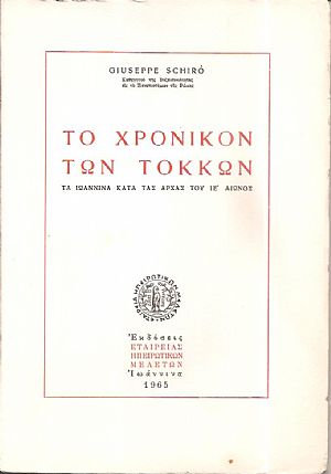 Το χρονικό των Τόκκων, Τα Ιωάννινα κατά τας αρχάς του ΙΕ΄ αιώνος