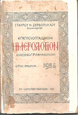 ΕΓΚΥΚΛΟΠΑΙΔΙΚΟΝ ΗΜΕΡΟΛΟΓΙΟΝ .΄Ετος 1ον(1934)
