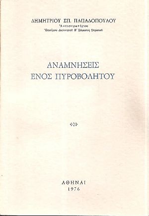 Αναμνήσεις ενός πυροβολητού Αναμνήσεις ενός πυροβολητού