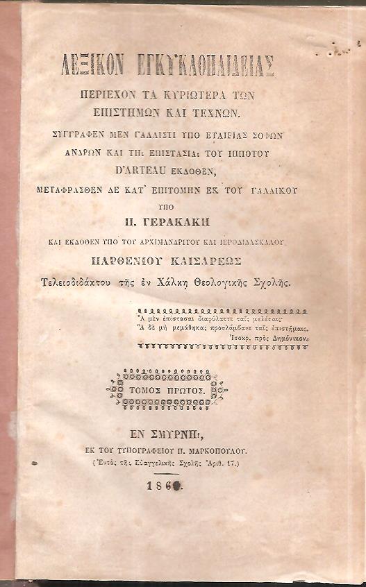 Λεξικόν Εγκυκλοπαιδείας περιέχον τα κυριώτερα των επιστημών και τεχνών. Τόμοι: 1ος, 4ος,+Παράτημα μέρος 1ον 