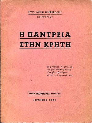 Η παντρειά στη Κρήτη