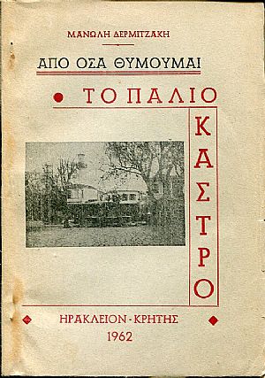 Από όσα θυμούμαι, το παλιό κάστρο, τόμος Α΄ Από όσα θυμούμαι, το παλιό κάστρο, τόμος Α΄