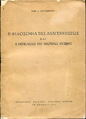 Η φιλοσοφία της αναγεννήσεως και η θεμελίωσις της νεωτέρας φυσικής Η φιλοσοφία της αναγεννήσεως και η θεμελίωσις της νεωτέρας φυσικής