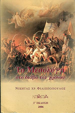 Το Μεσολόγγι στο διάβα του χρόνου Το Μεσολόγγι στο διάβα του χρόνου