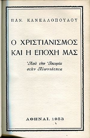 Ο Χριστιανισμός και η εποχή μας, από την ιστορία στην αιωνιότητα Ο Χριστιανισμός και η εποχή μας, από την ιστορία στην αιωνιότητα
