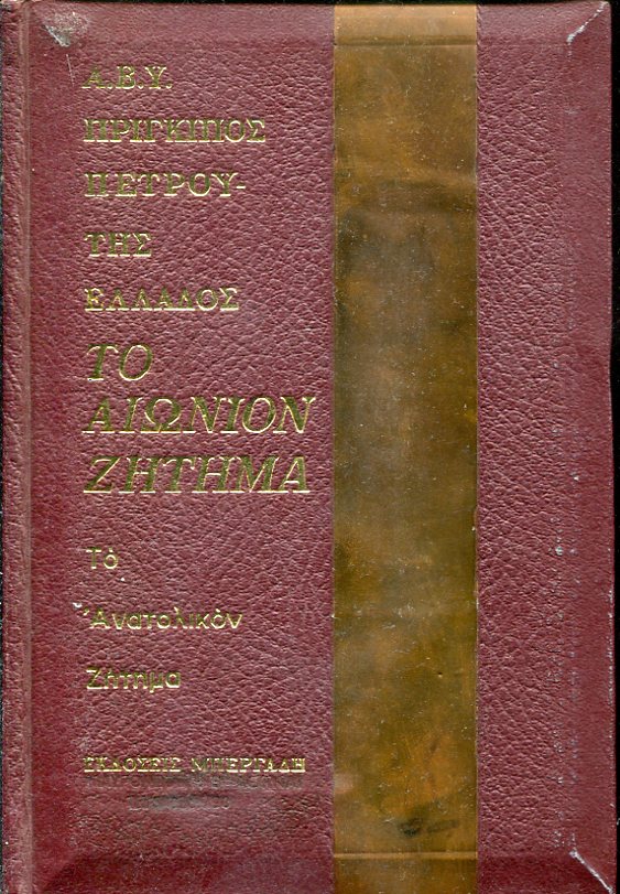 Το αιώνιον ζήτημα, το Ανατολικόν ζήτημα