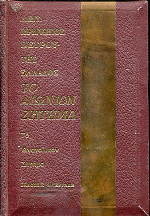 Το αιώνιον ζήτημα, το Ανατολικόν ζήτημα Το αιώνιον ζήτημα, το Ανατολικόν ζήτημα
