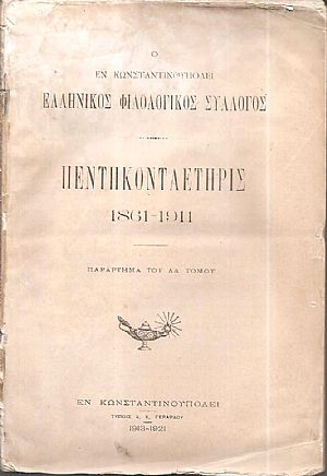 Ο ΕΝ ΚΩΝΣΤΑΝΤΙΝΟΥΠΟΛΕΙ ΕΛΛΗΝΙΚΟΣ ΦΙΛΟΛΟΓΙΚΟΣ ΣΥΛΛΟΓΟΣ . Πεντηκονταετηρίς 1861-1911. Παράρτημα του ΛΔ΄ τόμου Ο ΕΝ ΚΩΝΣΤΑΝΤΙΝΟΥΠΟΛΕΙ ΕΛΛΗΝΙΚΟΣ ΦΙΛΟΛΟΓΙΚΟΣ ΣΥΛΛΟΓΟΣ . Πεντηκονταετηρίς 1861-1911. Παράρτημα του ΛΔ΄ τόμου