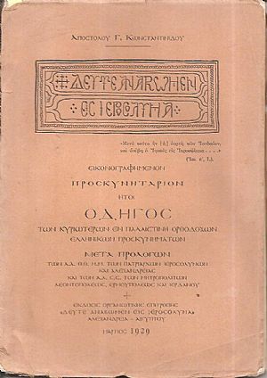 «Δεύτε αναβώμεν εις Ιεροσόλυμα». Ειονογραφημένον Προσκυνητάριον. «Δεύτε αναβώμεν εις Ιεροσόλυμα». Ειονογραφημένον Προσκυνητάριον.