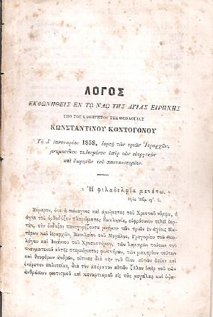 Λόγος εκφωνηθείς εν τω Ναώ της Αγίας Ειρήνης.τη λ΄ Ιανουαρίου 1858, εορτή των τριών Ιεραρχών Λόγος εκφωνηθείς εν τω Ναώ της Αγίας Ειρήνης.τη λ΄ Ιανουαρίου 1858, εορτή των τριών Ιεραρχών