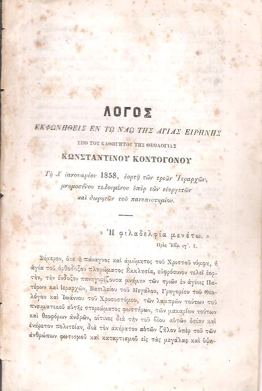 Λόγος εκφωνηθείς εν τω Ναώ της Αγίας Ειρήνης.τη λ΄ Ιανουαρίου 1858, εορτή των τριών Ιεραρχών