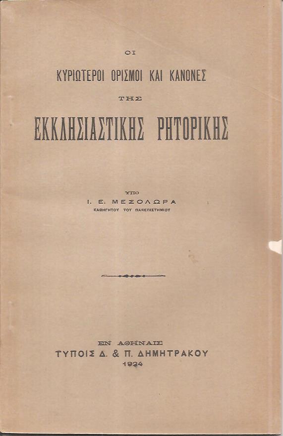 Οι κυριώτεροι ορισμοί και κανόνες της εκκλησιαστικής ρητορικής. Έκδ. Α΄
