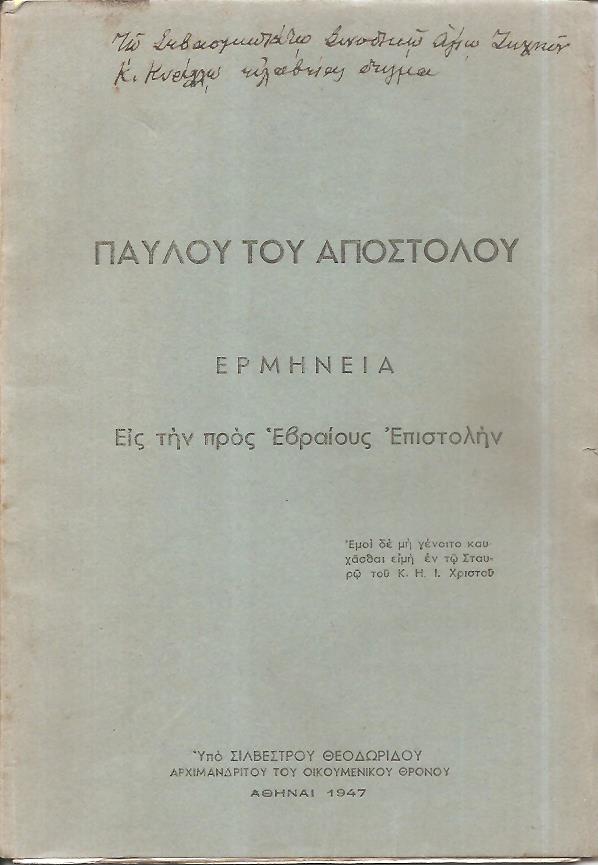 Παύλου του Αποστόλου  Ερμηνεία εις την προς Εβραίους Επιστολήν
