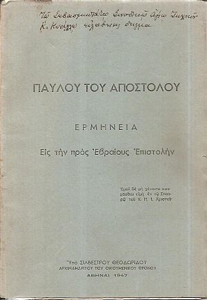 Παύλου του Αποστόλου Ερμηνεία εις την προς Εβραίους Επιστολήν Παύλου του Αποστόλου Ερμηνεία εις την προς Εβραίους Επιστολήν