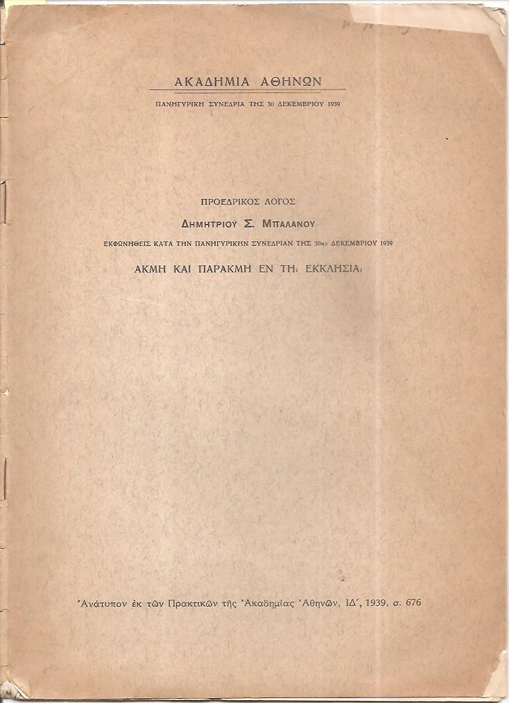 Ακμή και παρακμή εν τη Εκκλησία. Προεδρικός λόγος